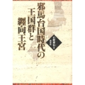 邪馬台国時代の王国群と纒向王宮