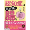 認知症は脳より賢い腸を鍛えてくいとめる!