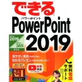 できるPowerPoint2019 Office2019/Office365両対応