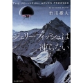 ジェリーフィッシュは凍らない 創元推理文庫 M い 11-1