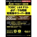 TOEICL&Rテスト必ず☆でる問題短期集中スーパー講義 6日間でできる全パート直前対策 J MOOK 22