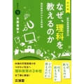 なぜ、理科を教えるのか 改訂版 理科教育がわかる教科書 新学習指導要領対応 BOOKS教育の泉 16