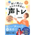 楽しく鍛えてみるみる若返る!声トレ
