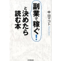 副業で稼ぐ!と決めたら読む本