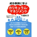 成功事例に学ぶカリキュラム・マネジメントの進め方