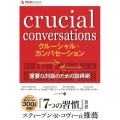 クルーシャル・カンバセーション 重要な対話のための説得術 フェニックスシリーズ No. 80