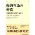 経済理論の終焉 金融危機はこうして起こる ウィザードブックシリーズ Vol. 273