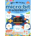 親子で一緒につくろう!micro:bitゲームプログラミング ぼうけんキッズ