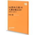 「AI資本主義」は人類を救えるか 文明史から読みとく NHK出版新書 571