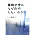 難病治療はなぜ成功しないのか?