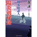 陽炎剣秘録 剣客相談人22 二見時代小説文庫 も 2-26