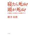 寝たら死ぬ!頭が死ぬ! 87歳現役。人生を豊かにする短眠のススメ