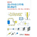 エレクトロニクスをはじめよう