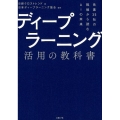 ディープラーニング活用の教科書 先進35社の挑戦から読むAIの未来