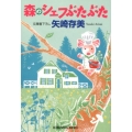 森のシェフぶたぶた 光文社文庫 や 24-23