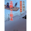 辻斬りの始末 栄次郎江戸暦20 二見時代小説文庫 こ 1-20