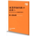 「産業革命以前」の未来へ ビジネスモデルの大転換が始まる NHK出版新書 550