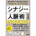 シナジー人脈術 最小限の力で最大限の成果を生み出すたった1つの方法