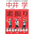 中井学ゴルフがいきなり上手くなる素振りレッスン スイング動作に100%意識を集中することができる練習法 練習の球数は少なく、効果