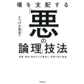 場を支配する「悪の論理」技法 常識・道徳・権力からの解放と、思想で遊ぶ快楽
