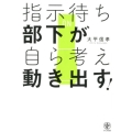 指示待ち部下が自ら考え動き出す!