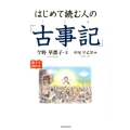 はじめて読む人の「古事記」