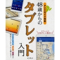 48歳からのタブレット入門 アンドロイド対応 初めてでもちゃんと使える!