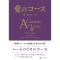 愛のコース 第一部 コース コース