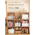 片づけベタでもできるやさしい収納 いつでも「きれいな部屋」になる
