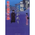 柳橋ものがたり船宿「篠屋」の綾 二見時代小説文庫 も 1-19