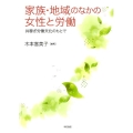家族・地域のなかの女性と労働 共稼ぎ労働文化のもとで