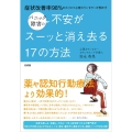 パニック障害の不安がスーッと消え去る17の方法 症状改善率98%のカリスマ心理カウンセラーが明かす