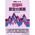 判例にみる慰謝料算定の実務