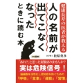 人の名前が出てこなくなったときに読む本 健康長寿の医者が教える ロング新書