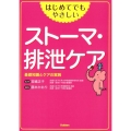 はじめてでもやさしいストーマ・排泄ケア 基礎知識とケアの実践