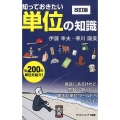 知っておきたい単位の知識 改訂版 身近にあるけれど意外に知らない、驚きの単位ワールドへようこそ! サイエンス・アイ新書 395