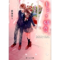 キミと初恋。 野いちご文庫 な 3-1