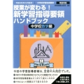 授業が変わる!新学習指導要領ハンドブック 中学校数学編 平成29年3月告示 中学校学習指導要領完全対応