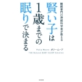 賢い子は1歳までの眠りで決まる 睡眠専門の神経科学者が教える