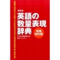 研究社英語の数量表現辞典 増補改訂版