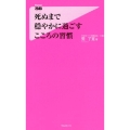 死ぬまで穏やかに過ごすこころの習慣 Forest2545Shinsyo 124