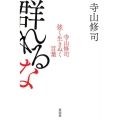 群れるな 寺山修司強く生きぬく言葉