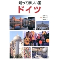 知ってほしい国ドイツ
