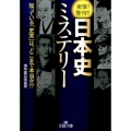 日本史ミステリー 衝撃!驚愕!! 知っている「史実」は、どこまで本当か!? 王様文庫 A 88-5