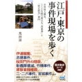 江戸・東京の事件現場を歩く 世界最大都市、350年間の重大な「出来事」と「歴史散歩」案内