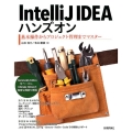 IntelliJ IDEAハンズオン 基本操作からプロジェクト管理までマスター