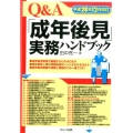 Q&A「成年後見」実務ハンドブック 平成28年12月改訂