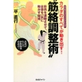 カラダのすべてが動き出す!"筋絡調整術" 筋肉を連動させて、全身を一気に動かす秘術 サムライメソッドやわらぎ 武術が生んだ