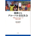 激動するグローバル市民社会 「慈善」から「公正」への発展と展開