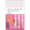 カイシャの3バカ 会議好き、規則好き、数字好き 朝日新書 622